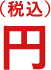 円(税込) 送料無料