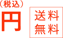 円(税込) 送料無料