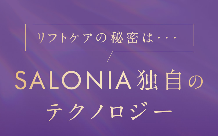 リフトケアの秘密は SALONIA独自のテクノロジー