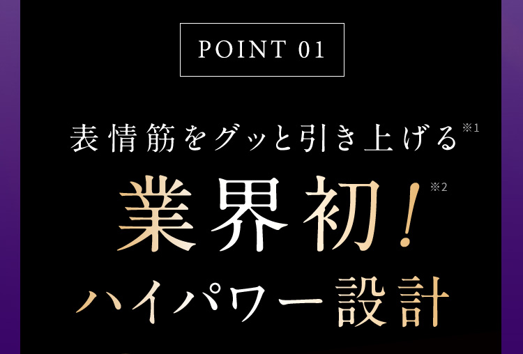 POINT01 業界初！ハイパワー設計