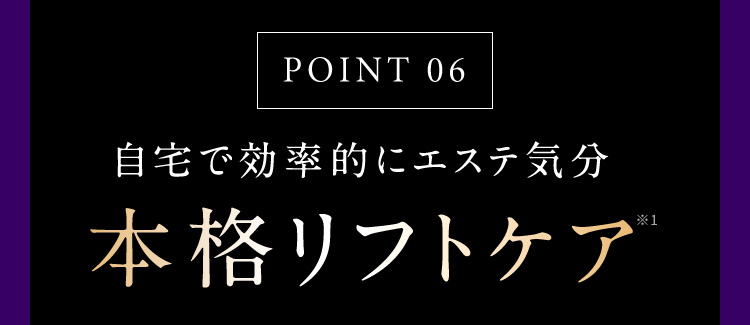 POINT06 本格リフトケア