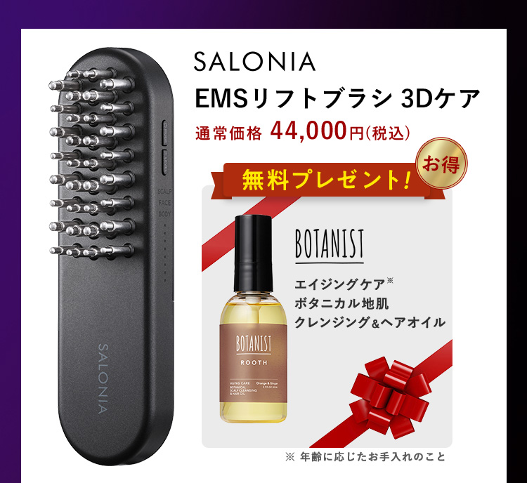 SALONIA EMSリフトブラシ3Dケア 豪華アイテムとのセット お得