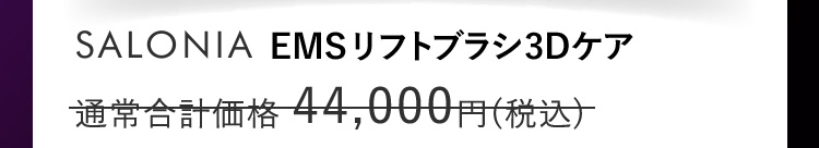 SALONIA EMS リフトブラシ3Dケア