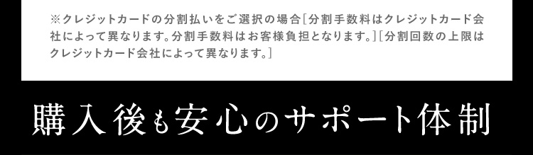 購入後も安心のサポート体制