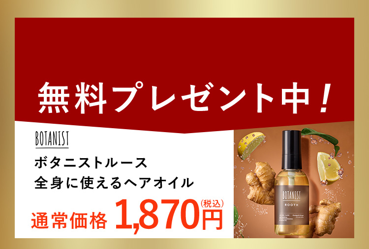 期間限定ボタニスト付