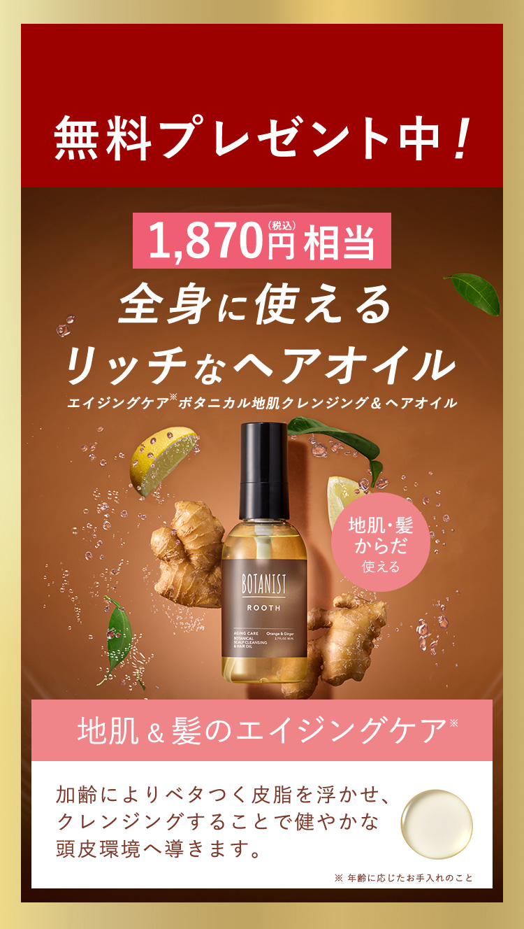 期間限定ボタニスト付