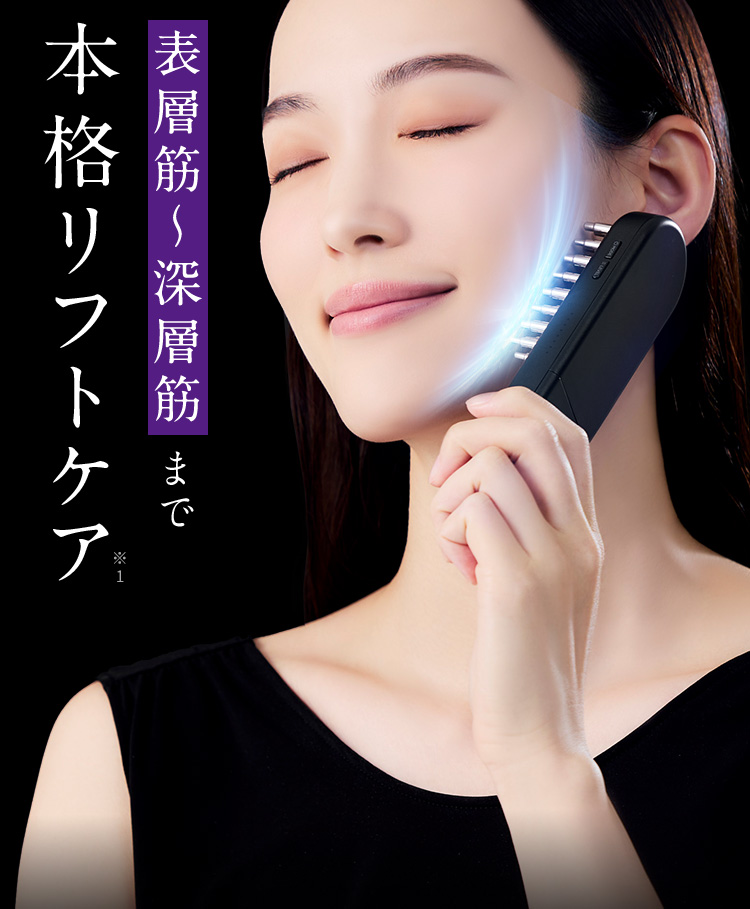 表層筋から深層筋まで本格リフトケア