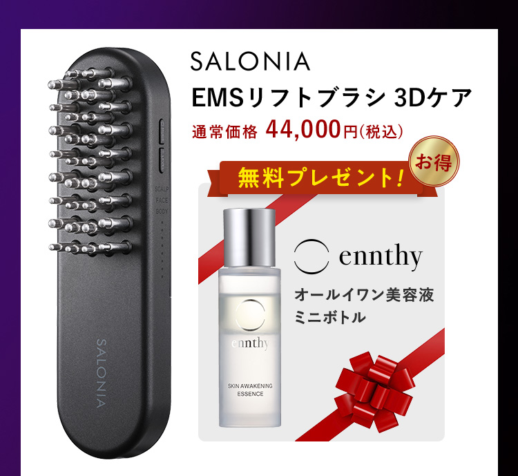 SALONIA EMSリフトブラシ3Dケア 無料プレゼント！ お得