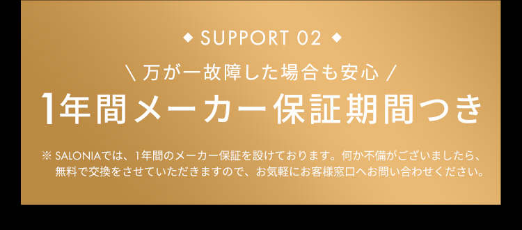 SUPPORT02 1年間メーカー保証期間つき
