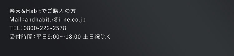 楽天＆Habitでご購入の方