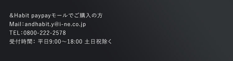 ＆Habit paypayモールでご購入の方