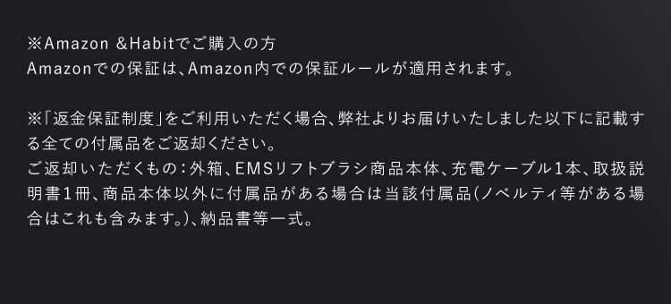 ※Amazon &Habitでご購入の方