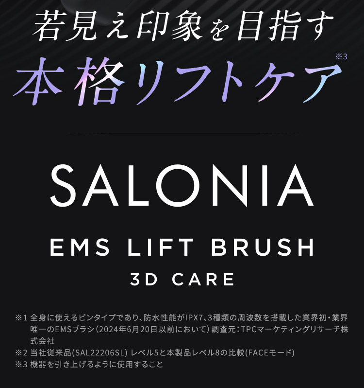 若見え印象を目指す本格リフトケア SALONIA EMS LIFT BRUSH 3D CARE