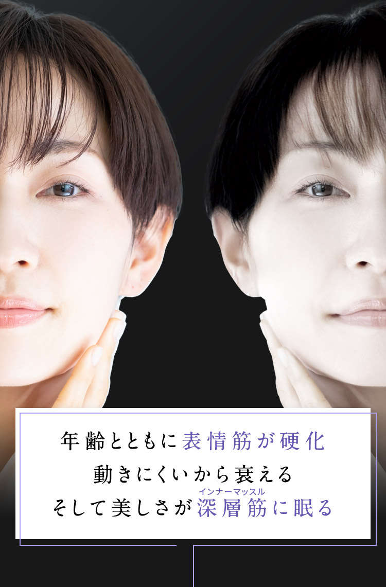 年齢とともに表情筋が硬化 動きにくいから衰える そして美しさが深層筋に眠る