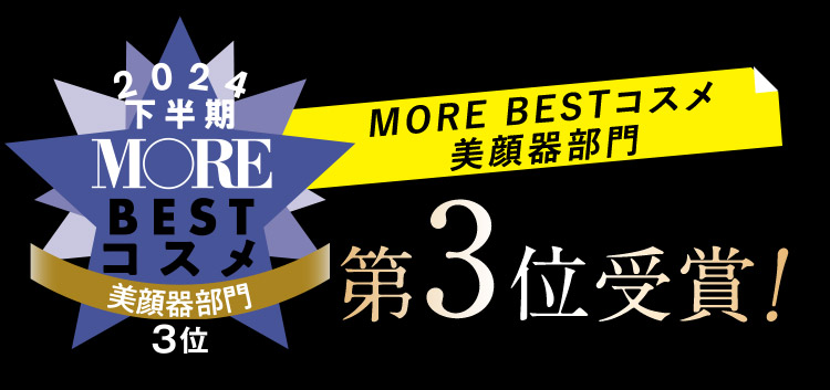MORE BESTコスメ美顔器部門第3位受賞！
