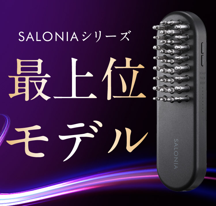 SALONIAシリーズ最上位モデル