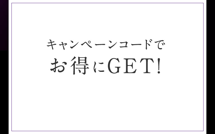 キャンペーンコードでお得にGET！