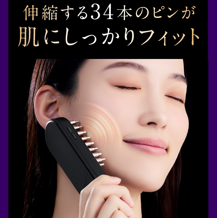 伸縮する34本のピンが肌にしっかりフィット