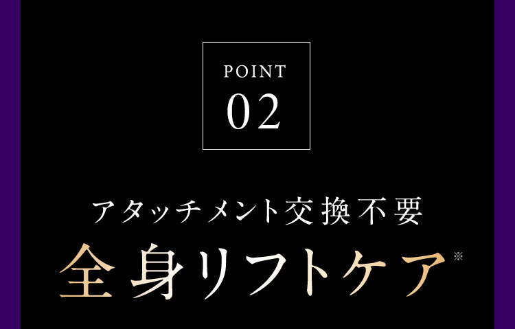 POINT02 全身リフトケア