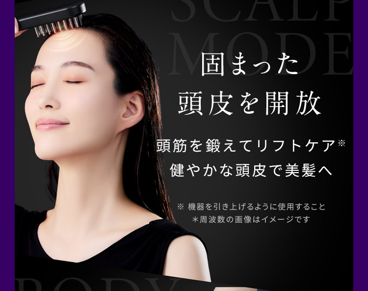 固まった頭皮を開放