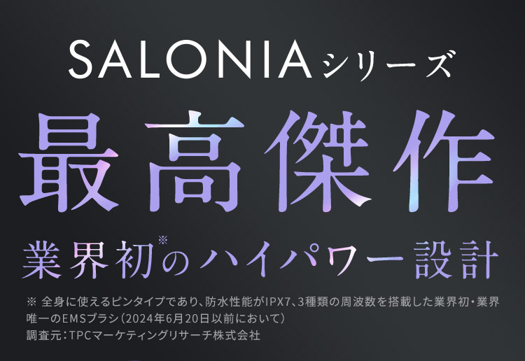 SALONIAシリーズ最高傑作 業界初のハイパワー設計