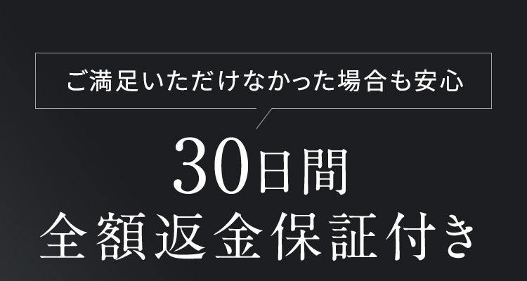 30日間全額返金保証付き