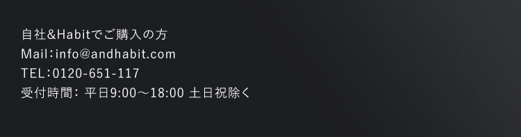 自社＆Habitでご購入の方