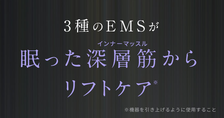 3種のEMSが眠った深層筋からリフトケア