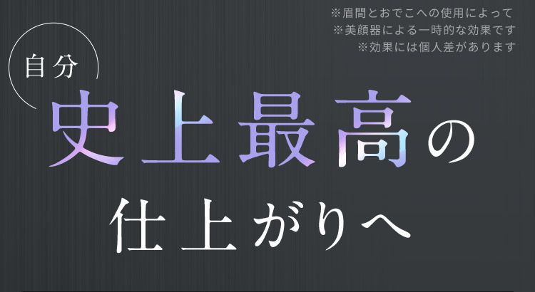 自分史上最高の仕上がりへ