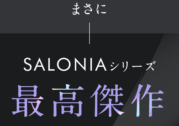 まさに SALONIAシリーズ最高傑作