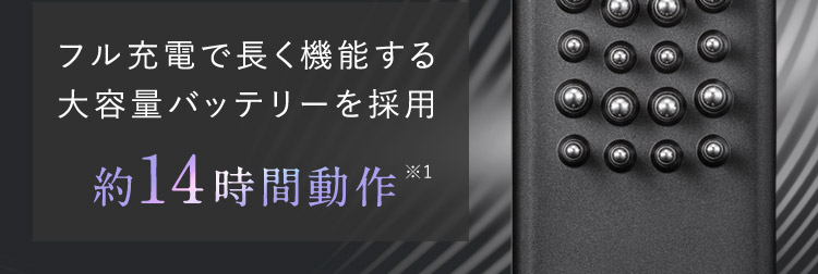 フル充電で長く機能する大容量バッテリーを採用