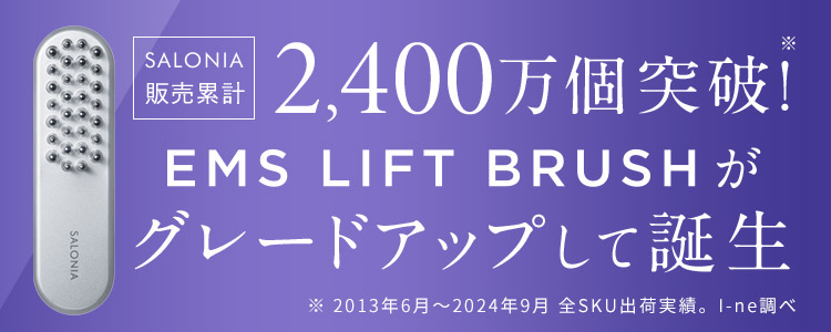2,400万個突破！EMS LIFT BLUSHがグレードアップして誕生