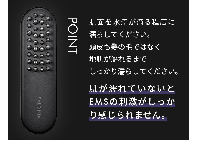 POINT 肌が濡れていないとEMSの刺激がしっかり感じられません。