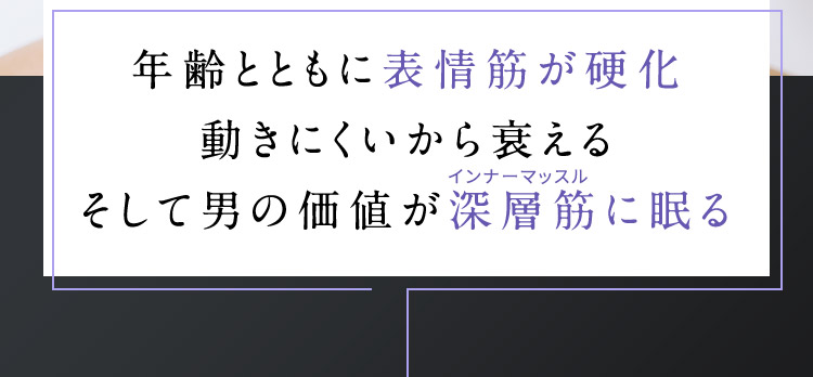 表面だけのケアではなくわたしたちの肌奥深く深層筋に美しさが眠る