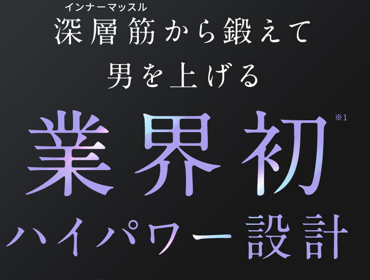 業界初ハイパワー設計