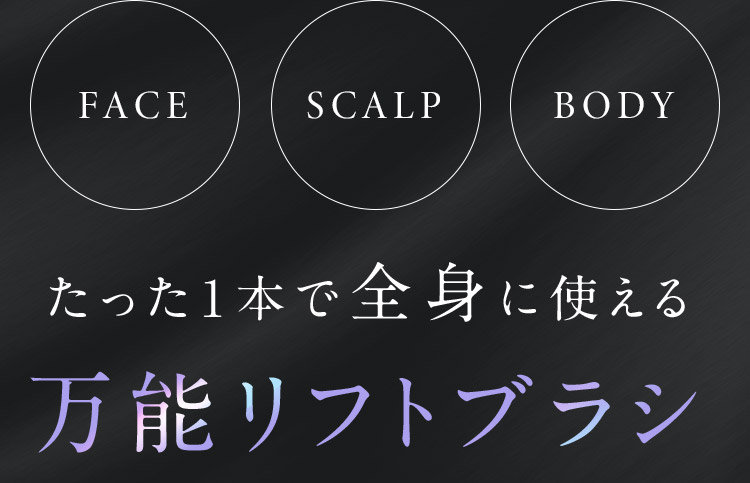 たった1本で全身に使える万能リフトブラシ