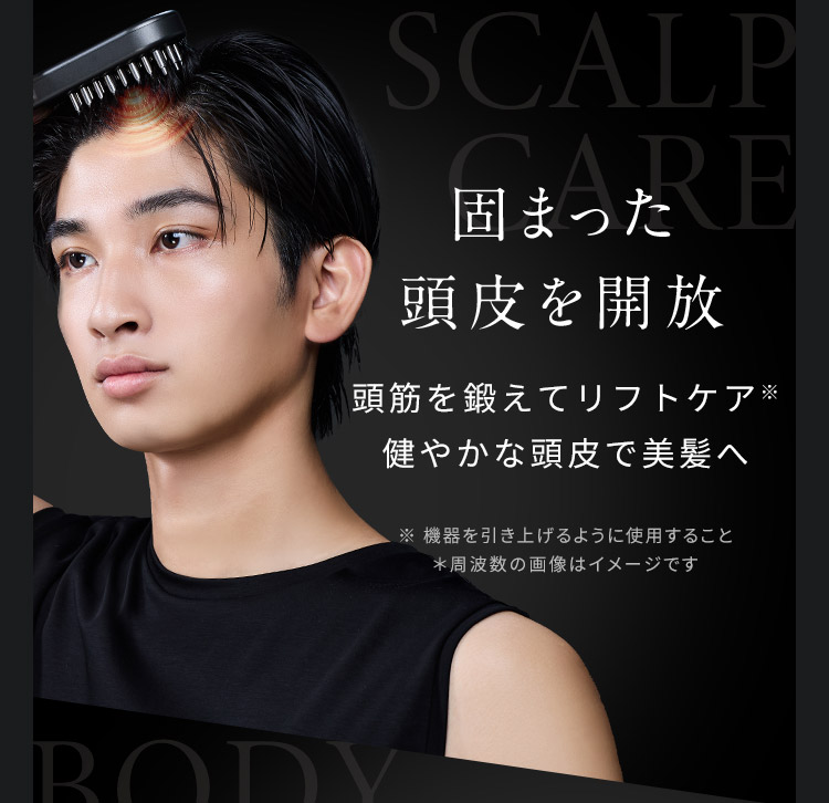 固まった頭皮を開放