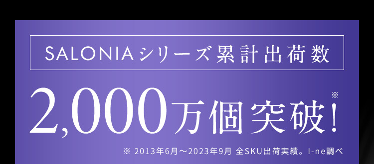 SALONIAシリーズ累計出荷数2000万個突破！