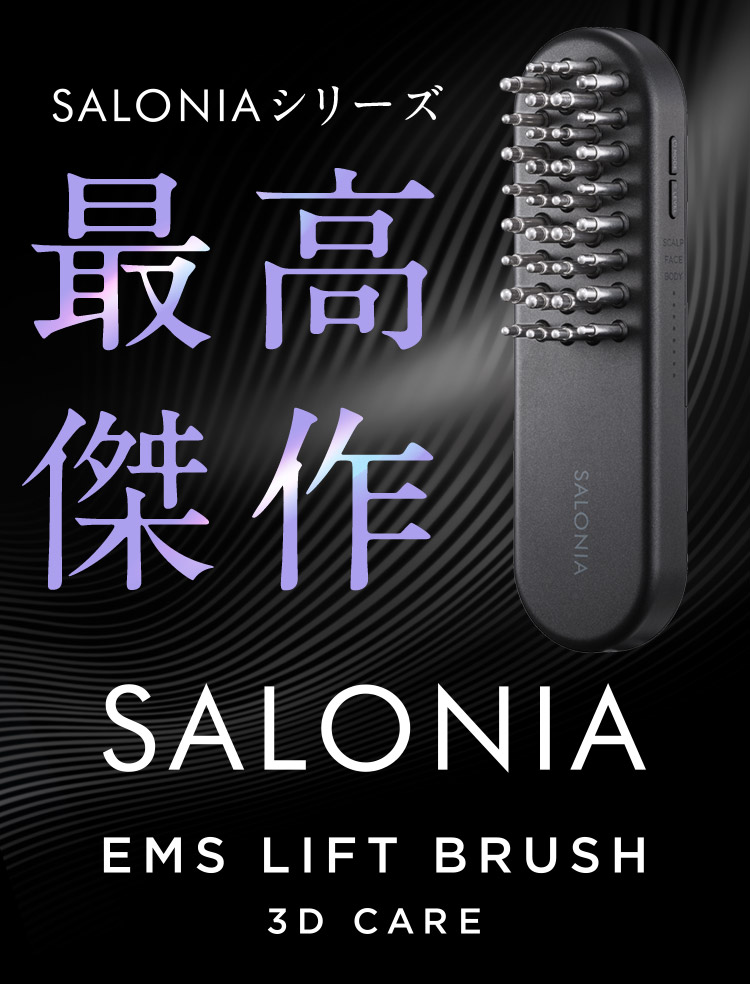 最高傑作 SALONIA EMS LIFT BRUSH 3D CARE