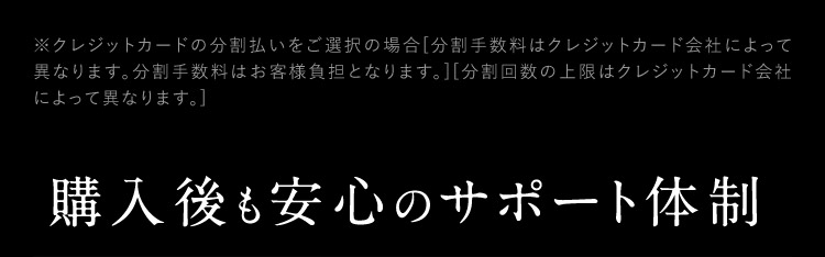 購入後も安心のサポート体制