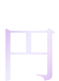 円(税込) 送料無料