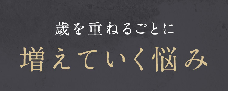 歳を重ねるごとに増えていく悩み