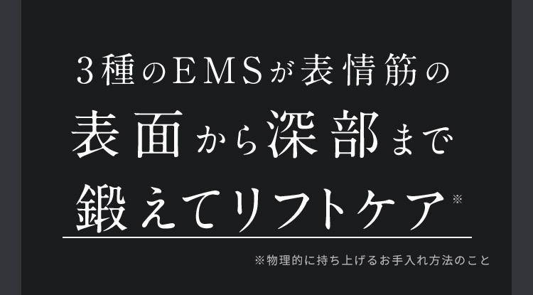 3種のEMSが表情筋の表面から深部まで鍛えてリフトケア