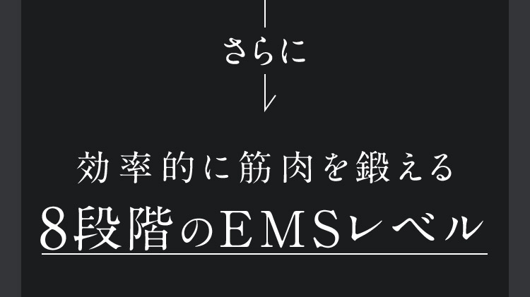 さらに 効率的に筋肉を鍛える8段階のEMSレベル