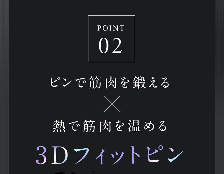 POINT02 3Dフィットピン