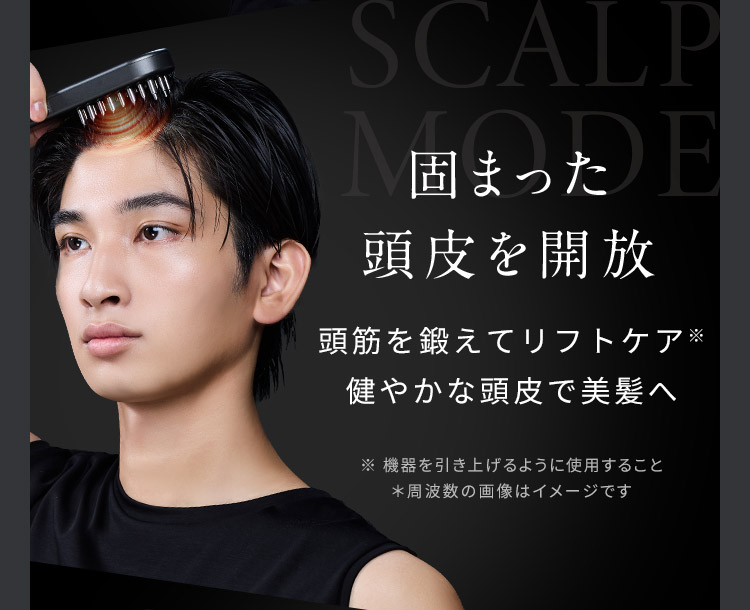固まった頭皮を開放
