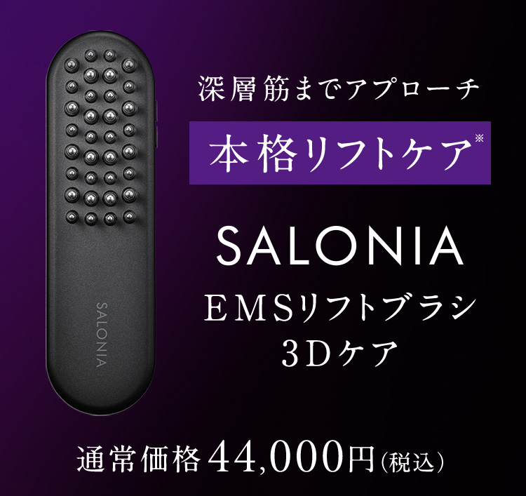 深層筋までアプローチ 本格リフトケア SALONIA EMSリフトブラシ3Dケア 通常価格44,000円(税込)