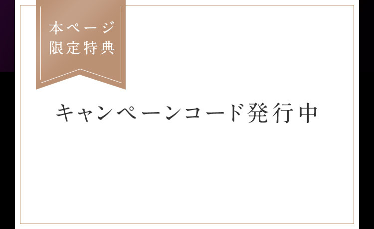 本ページ限定特典 キャンペーンコード発行中