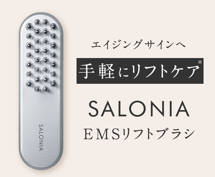 深層筋までアプローチ 本格リフトケア SALONIA EMSリフトブラシ3Dケア 通常価格44,000円(税込)