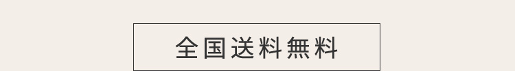 全国送料無料
